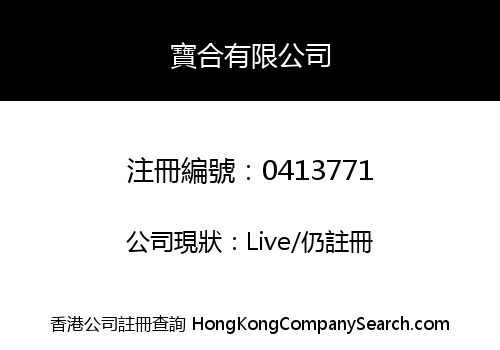 寶合有限公司