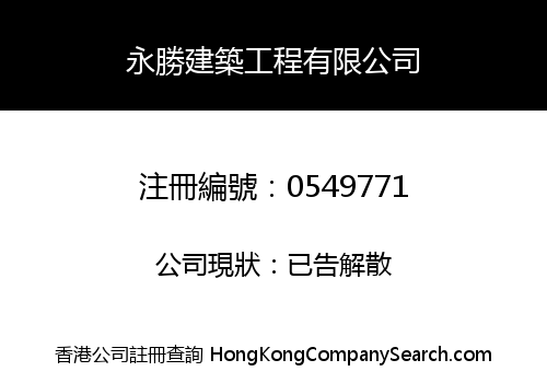 EVERWIN CONSTRUCTION ENGINEERING LIMITED