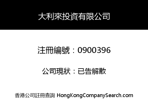 大利來投資有限公司