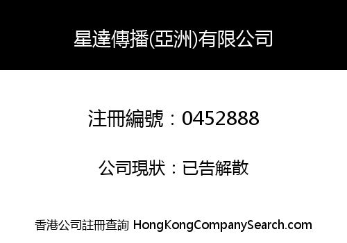 星達傳播(亞洲)有限公司