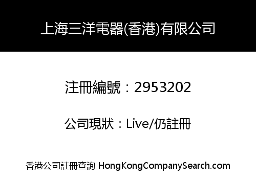 SHANGHAI SANYO APPLIANCES (HONGKONG) CO., LIMITED