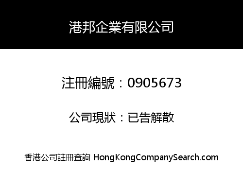 港邦企業有限公司