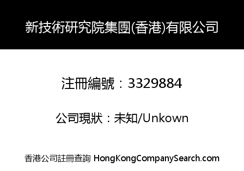 New Technology Research Institute Group (Hong Kong) Limited