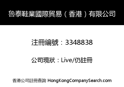 魯泰鞋業國際貿易（香港）有限公司