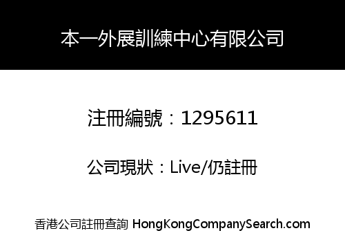 本一外展訓練中心有限公司