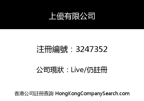 上優有限公司