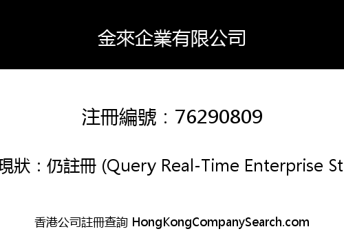 金來企業有限公司