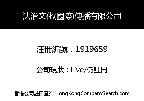 法治文化(國際)傳播有限公司