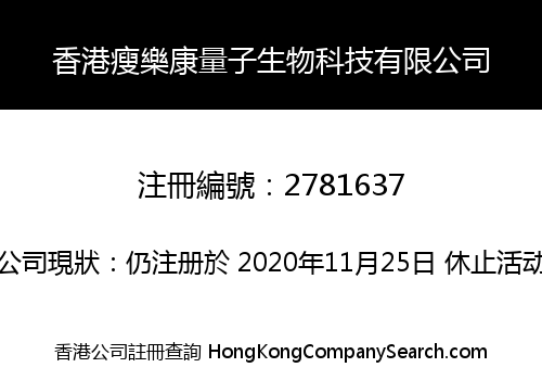 香港瘦樂康量子生物科技有限公司