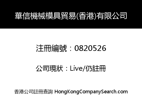 華信機械模具貿易(香港)有限公司