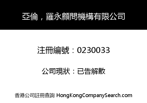 亞倫，羅永顧問機構有限公司