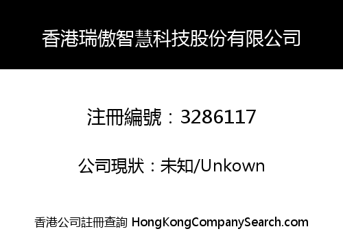 香港瑞傲智慧科技股份有限公司