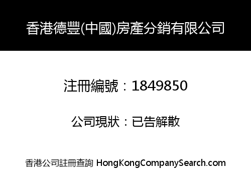 香港德豐(中國)房產分銷有限公司
