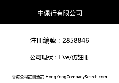 CHONG PUI HONG COMPANY LIMITED