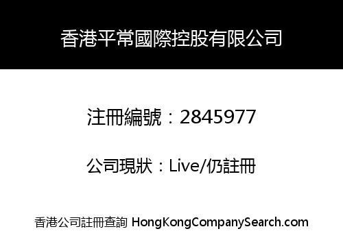 香港平常國際控股有限公司