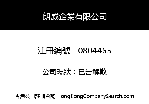 LONGWAY ENTERPRISE COMPANY LIMITED