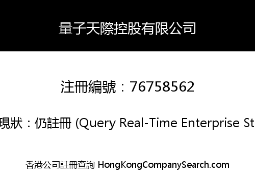 量子天際控股有限公司