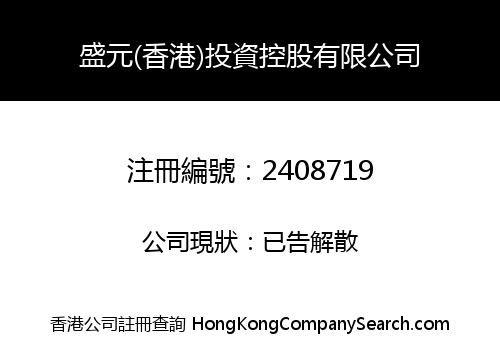 SHENGYUAN (HONGKONG) INVEST HOLDING CO., LIMITED