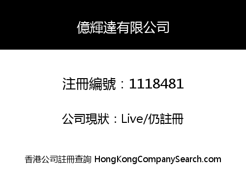 億輝達有限公司