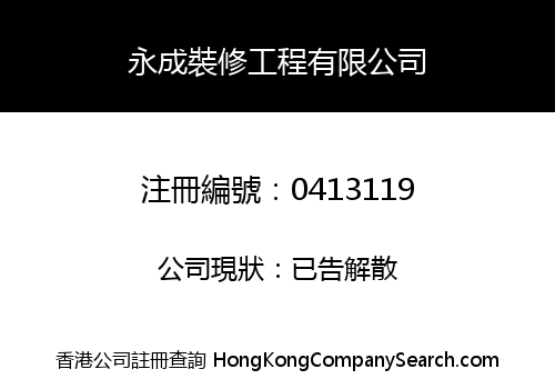 永成裝修工程有限公司
