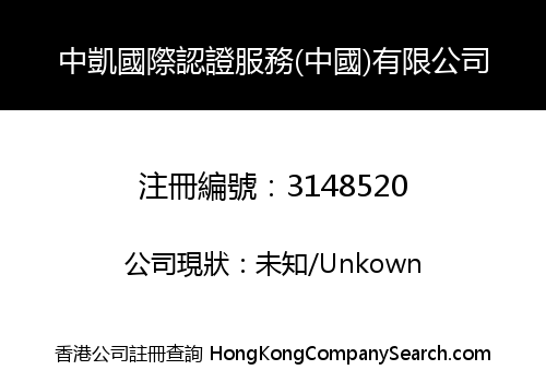 Zhongkai International Certification Service Co., Limited