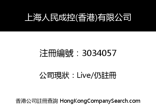 SHANGHAI PEOPLE CONTROL (HONG KONG) LIMITED