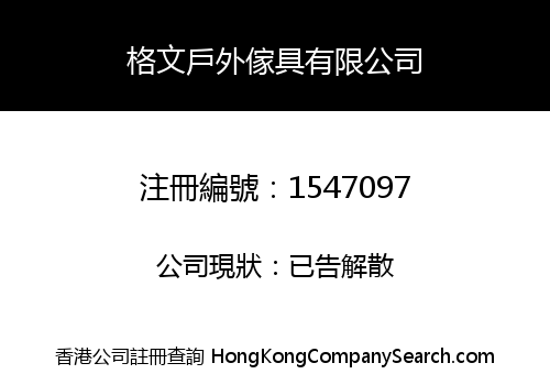 格文戶外傢具有限公司