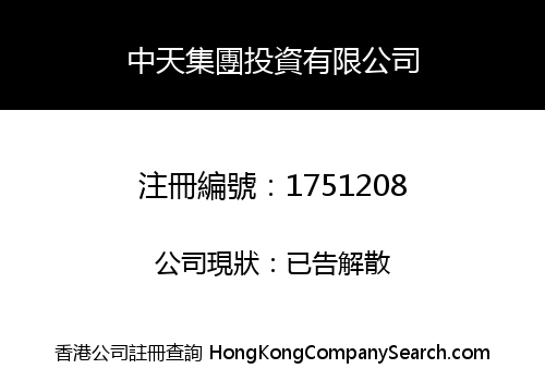中天集團投資有限公司