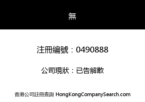 SUCCESS RESOURCES (HK) LIMITED