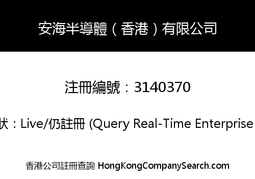 安海半導體（香港）有限公司