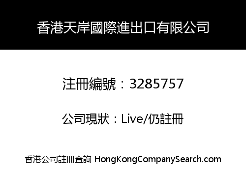 香港天岸國際進出口有限公司