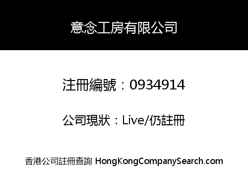 意念工房有限公司