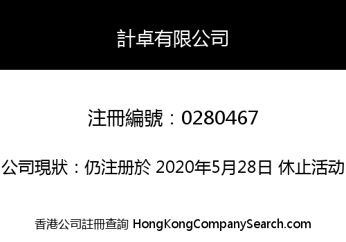 計卓有限公司