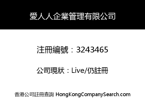 愛人人企業管理有限公司