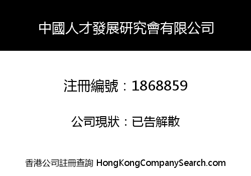 CHINA TALENT DEVELOPMENT RESEARCH INSTITUTE CO., LIMITED