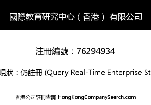 國際教育研究中心（香港） 有限公司