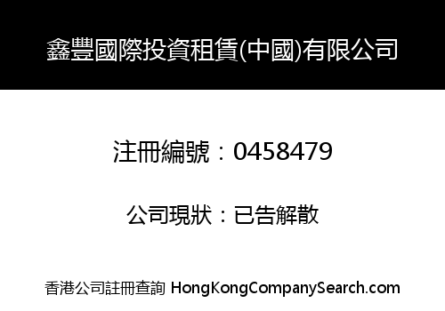 SILVER INTERNATIONAL LEASING INVESTMENT (CHINA) COMPANY LIMITED