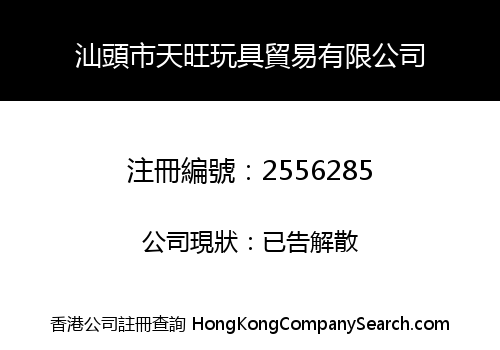 Shantou Tianwang Toys Company Limited