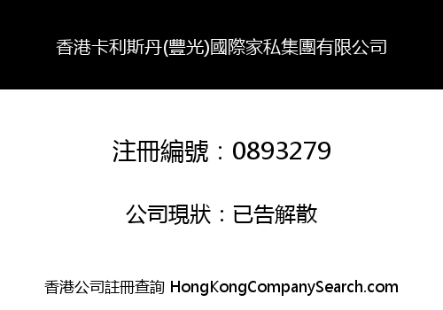 HONG KONG KA LI SI DAN (FENG GUANG) INTERNATIONAL FURNITURE GROUP LIMITED