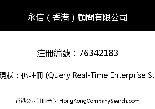 永信（香港）顧問有限公司