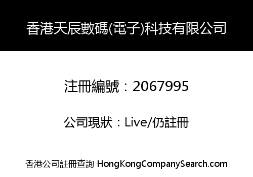 香港天辰數碼(電子)科技有限公司