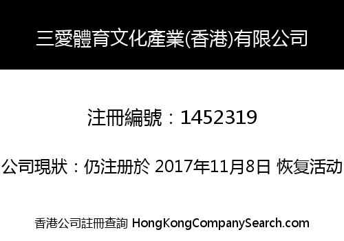 三愛體育文化產業(香港)有限公司