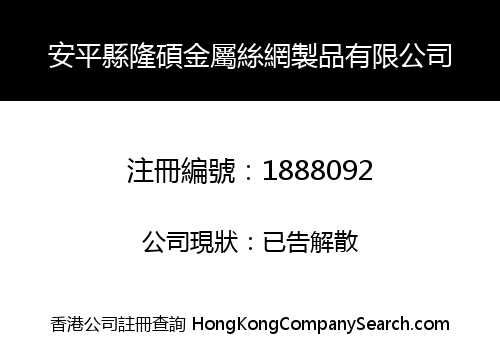ANPING LONGSHUO WIREMESH PRODUCTS CO., LIMITED