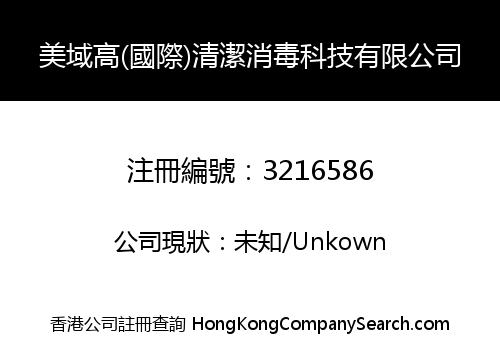美域高(國際)清潔消毒科技有限公司