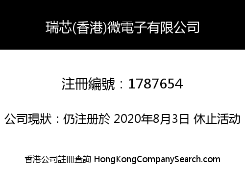 瑞芯(香港)微電子有限公司