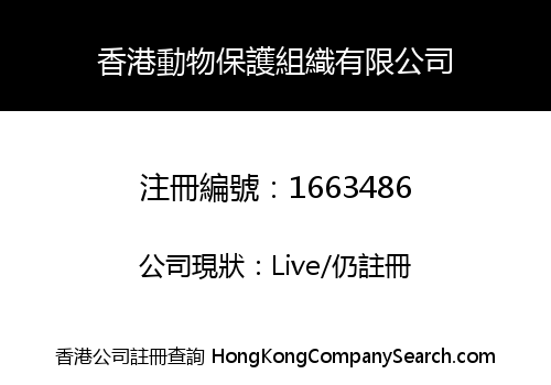 香港動物保護組織有限公司