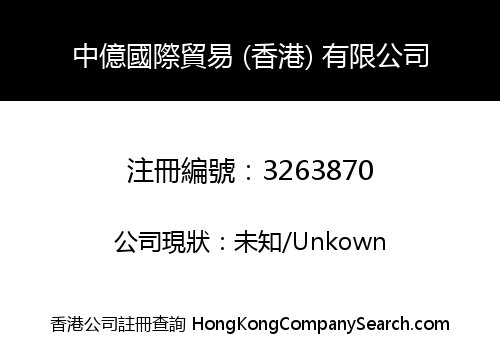 中億國際貿易 (香港) 有限公司