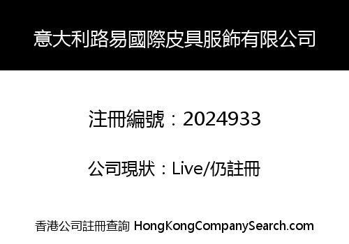 意大利路易國際皮具服飾有限公司