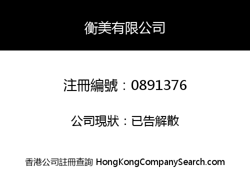 衡美有限公司