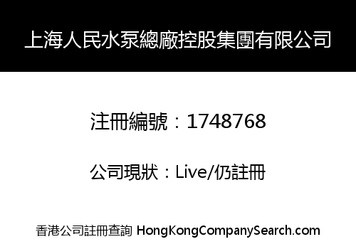 上海人民水泵總廠控股集團有限公司